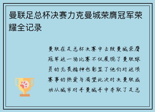 曼联足总杯决赛力克曼城荣膺冠军荣耀全记录 曼联足总杯决赛力克曼城荣膺冠军荣耀全记录