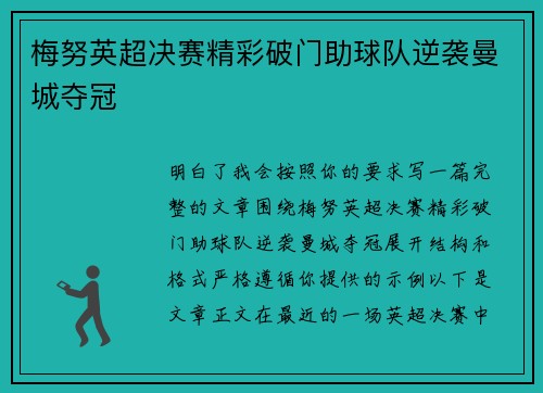 梅努英超决赛精彩破门助球队逆袭曼城夺冠