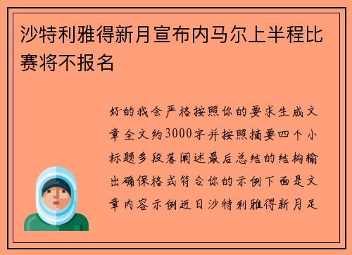 沙特利雅得新月宣布内马尔上半程比赛将不报名
