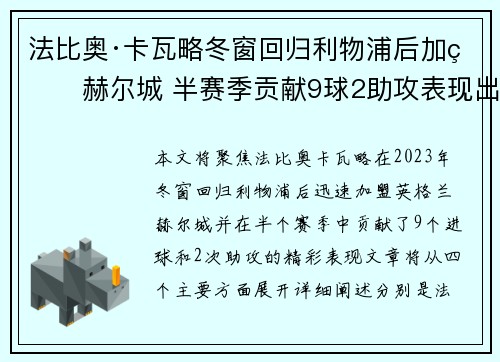 法比奥·卡瓦略冬窗回归利物浦后加盟赫尔城 半赛季贡献9球2助攻表现出色 法比奥·卡瓦略冬窗回归利物浦后加盟赫尔城 半赛季贡献9球2助攻表现出色