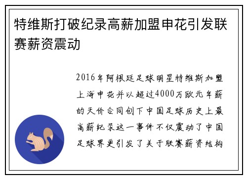 特维斯打破纪录高薪加盟申花引发联赛薪资震动 特维斯打破纪录高薪加盟申花引发联赛薪资震动