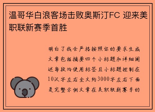 温哥华白浪客场击败奥斯汀FC 迎来美职联新赛季首胜 温哥华白浪客场击败奥斯汀FC 迎来美职联新赛季首胜