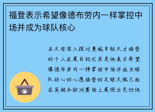 福登表示希望像德布劳内一样掌控中场并成为球队核心