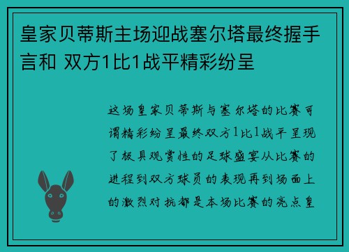 皇家贝蒂斯主场迎战塞尔塔最终握手言和 双方1比1战平精彩纷呈 皇家贝蒂斯主场迎战塞尔塔最终握手言和 双方1比1战平精彩纷呈