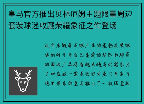 皇马官方推出贝林厄姆主题限量周边套装球迷收藏荣耀象征之作登场 皇马官方推出贝林厄姆主题限量周边套装球迷收藏荣耀象征之作登场