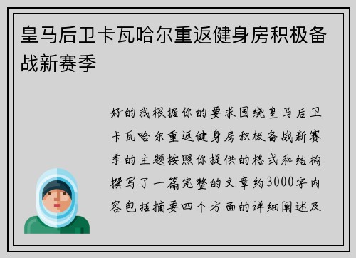 皇马后卫卡瓦哈尔重返健身房积极备战新赛季 皇马后卫卡瓦哈尔重返健身房积极备战新赛季