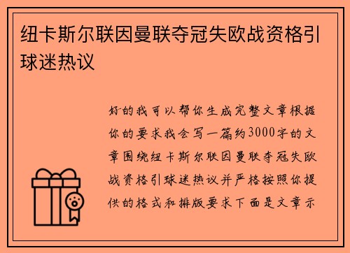 纽卡斯尔联因曼联夺冠失欧战资格引球迷热议 纽卡斯尔联因曼联夺冠失欧战资格引球迷热议