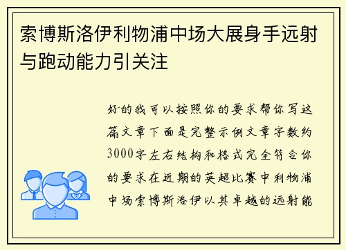索博斯洛伊利物浦中场大展身手远射与跑动能力引关注