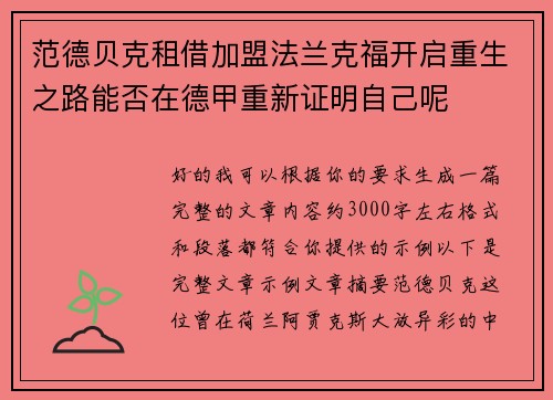 范德贝克租借加盟法兰克福开启重生之路能否在德甲重新证明自己呢