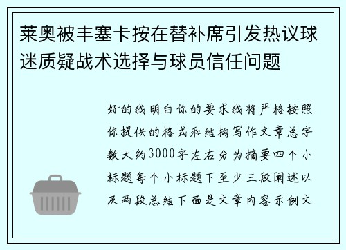 莱奥被丰塞卡按在替补席引发热议球迷质疑战术选择与球员信任问题