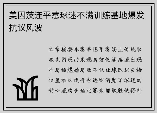 美因茨连平惹球迷不满训练基地爆发抗议风波