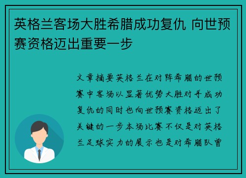 英格兰客场大胜希腊成功复仇 向世预赛资格迈出重要一步