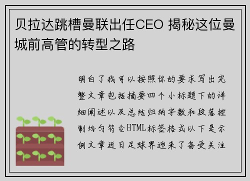 贝拉达跳槽曼联出任CEO 揭秘这位曼城前高管的转型之路