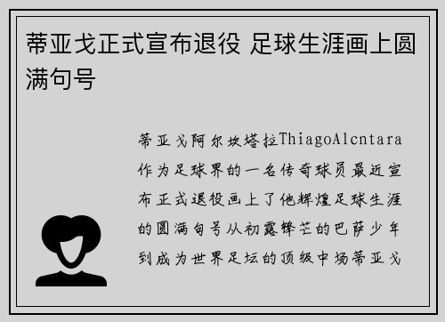 蒂亚戈正式宣布退役 足球生涯画上圆满句号