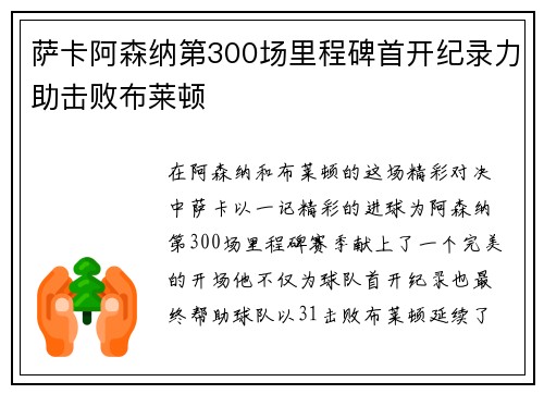 萨卡阿森纳第300场里程碑首开纪录力助击败布莱顿