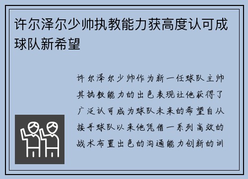 许尔泽尔少帅执教能力获高度认可成球队新希望 许尔泽尔少帅执教能力获高度认可成球队新希望