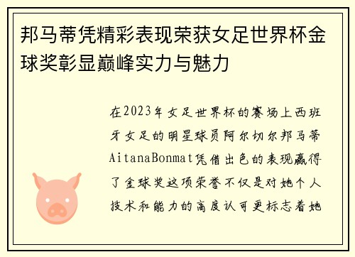 邦马蒂凭精彩表现荣获女足世界杯金球奖彰显巅峰实力与魅力 邦马蒂凭精彩表现荣获女足世界杯金球奖彰显巅峰实力与魅力