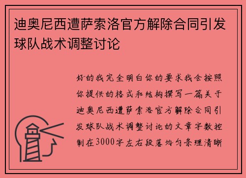 迪奥尼西遭萨索洛官方解除合同引发球队战术调整讨论