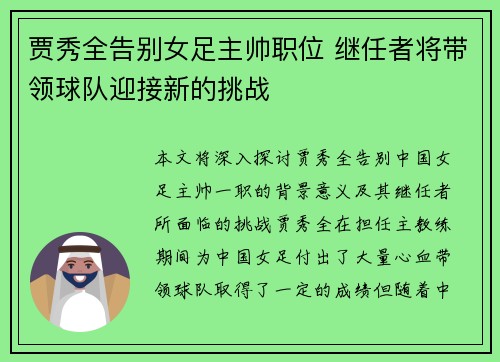 贾秀全告别女足主帅职位 继任者将带领球队迎接新的挑战 贾秀全告别女足主帅职位 继任者将带领球队迎接新的挑战