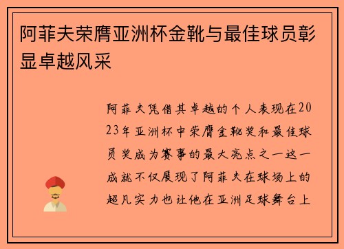 阿菲夫荣膺亚洲杯金靴与最佳球员彰显卓越风采