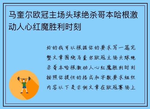 马奎尔欧冠主场头球绝杀哥本哈根激动人心红魔胜利时刻 马奎尔欧冠主场头球绝杀哥本哈根激动人心红魔胜利时刻