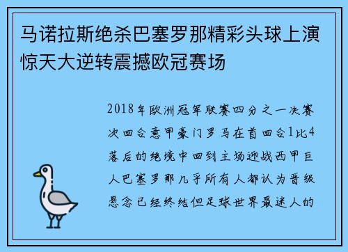 马诺拉斯绝杀巴塞罗那精彩头球上演惊天大逆转震撼欧冠赛场 马诺拉斯绝杀巴塞罗那精彩头球上演惊天大逆转震撼欧冠赛场