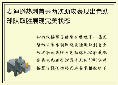 麦迪逊热刺首秀两次助攻表现出色助球队取胜展现完美状态 麦迪逊热刺首秀两次助攻表现出色助球队取胜展现完美状态