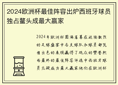 2024欧洲杯最佳阵容出炉西班牙球员独占鳌头成最大赢家 2024欧洲杯最佳阵容出炉西班牙球员独占鳌头成最大赢家