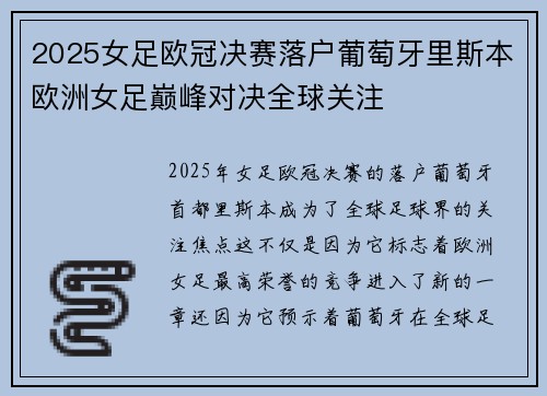 2025女足欧冠决赛落户葡萄牙里斯本欧洲女足巅峰对决全球关注 2025女足欧冠决赛落户葡萄牙里斯本欧洲女足巅峰对决全球关注