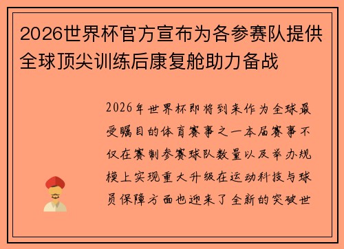 2026世界杯官方宣布为各参赛队提供全球顶尖训练后康复舱助力备战 2026世界杯官方宣布为各参赛队提供全球顶尖训练后康复舱助力备战
