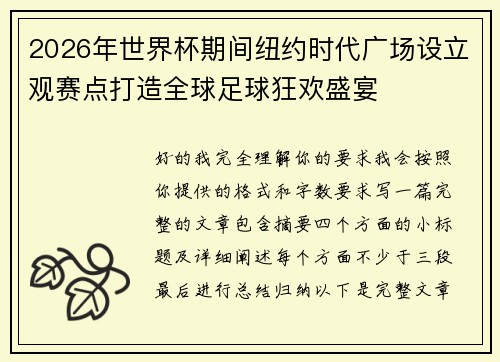 2026年世界杯期间纽约时代广场设立观赛点打造全球足球狂欢盛宴 2026年世界杯期间纽约时代广场设立观赛点打造全球足球狂欢盛宴