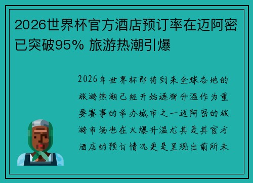 2026世界杯官方酒店预订率在迈阿密已突破95% 旅游热潮引爆 2026世界杯官方酒店预订率在迈阿密已突破95% 旅游热潮引爆