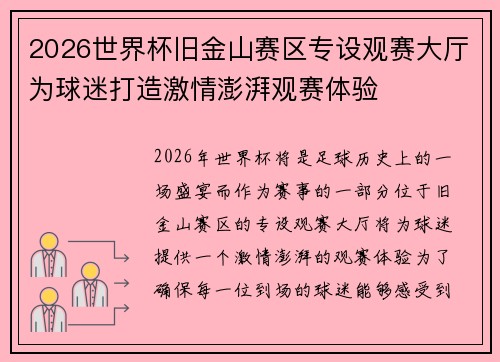 2026世界杯旧金山赛区专设观赛大厅为球迷打造激情澎湃观赛体验