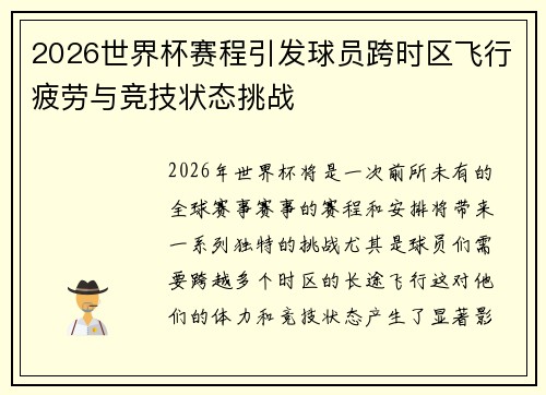 2026世界杯赛程引发球员跨时区飞行疲劳与竞技状态挑战 2026世界杯赛程引发球员跨时区飞行疲劳与竞技状态挑战