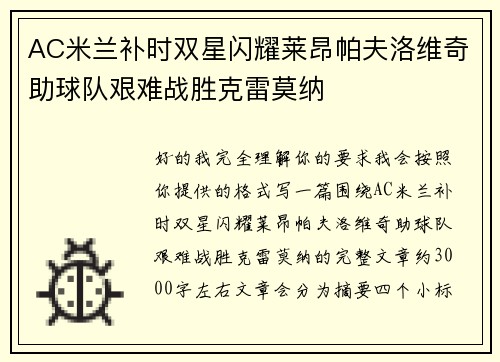AC米兰补时双星闪耀莱昂帕夫洛维奇助球队艰难战胜克雷莫纳 AC米兰补时双星闪耀莱昂帕夫洛维奇助球队艰难战胜克雷莫纳