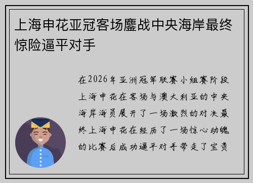 上海申花亚冠客场鏖战中央海岸最终惊险逼平对手 上海申花亚冠客场鏖战中央海岸最终惊险逼平对手