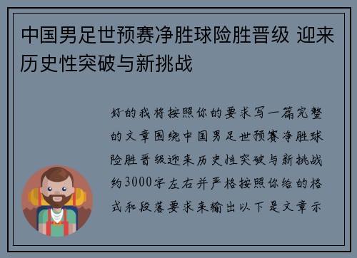 中国男足世预赛净胜球险胜晋级 迎来历史性突破与新挑战 中国男足世预赛净胜球险胜晋级 迎来历史性突破与新挑战
