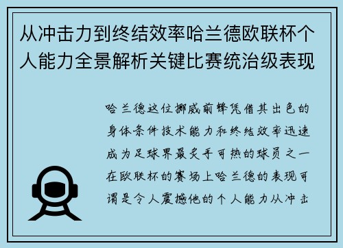 从冲击力到终结效率哈兰德欧联杯个人能力全景解析关键比赛统治级表现 从冲击力到终结效率哈兰德欧联杯个人能力全景解析关键比赛统治级表现
