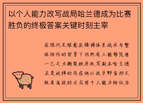 以个人能力改写战局哈兰德成为比赛胜负的终极答案关键时刻主宰 以个人能力改写战局哈兰德成为比赛胜负的终极答案关键时刻主宰