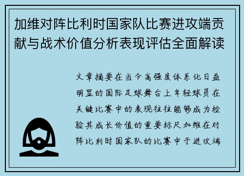 加维对阵比利时国家队比赛进攻端贡献与战术价值分析表现评估全面解读