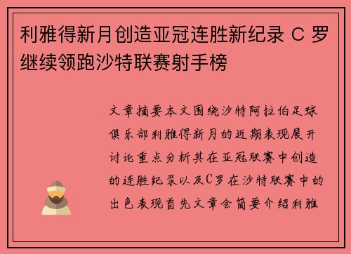 利雅得新月创造亚冠连胜新纪录 C 罗继续领跑沙特联赛射手榜 利雅得新月创造亚冠连胜新纪录 C 罗继续领跑沙特联赛射手榜