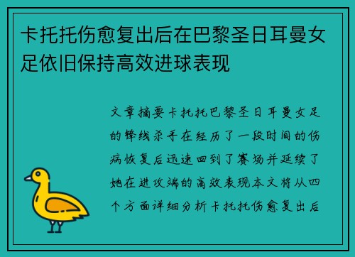 卡托托伤愈复出后在巴黎圣日耳曼女足依旧保持高效进球表现