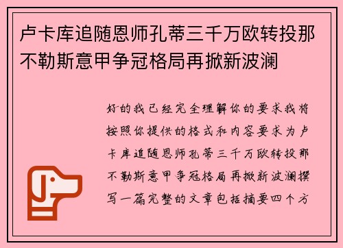 卢卡库追随恩师孔蒂三千万欧转投那不勒斯意甲争冠格局再掀新波澜