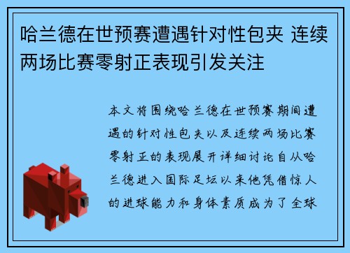 哈兰德在世预赛遭遇针对性包夹 连续两场比赛零射正表现引发关注 哈兰德在世预赛遭遇针对性包夹 连续两场比赛零射正表现引发关注