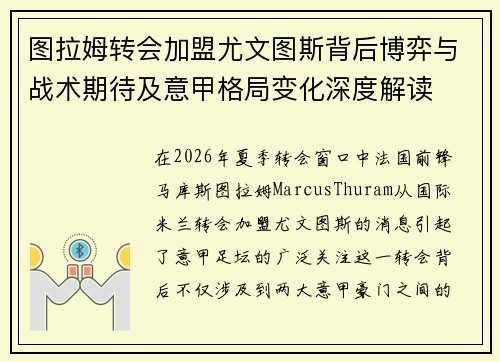 图拉姆转会加盟尤文图斯背后博弈与战术期待及意甲格局变化深度解读