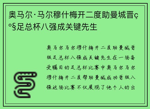 奥马尔·马尔穆什梅开二度助曼城晋级足总杯八强成关键先生 奥马尔·马尔穆什梅开二度助曼城晋级足总杯八强成关键先生