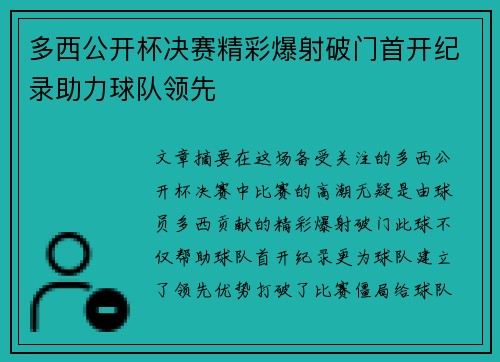 多西公开杯决赛精彩爆射破门首开纪录助力球队领先 多西公开杯决赛精彩爆射破门首开纪录助力球队领先
