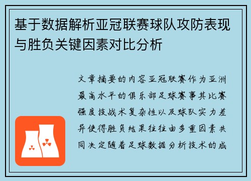 基于数据解析亚冠联赛球队攻防表现与胜负关键因素对比分析