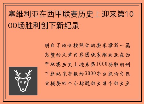 塞维利亚在西甲联赛历史上迎来第1000场胜利创下新纪录