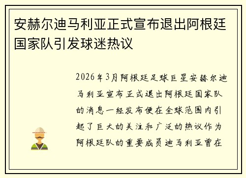 安赫尔迪马利亚正式宣布退出阿根廷国家队引发球迷热议 安赫尔迪马利亚正式宣布退出阿根廷国家队引发球迷热议